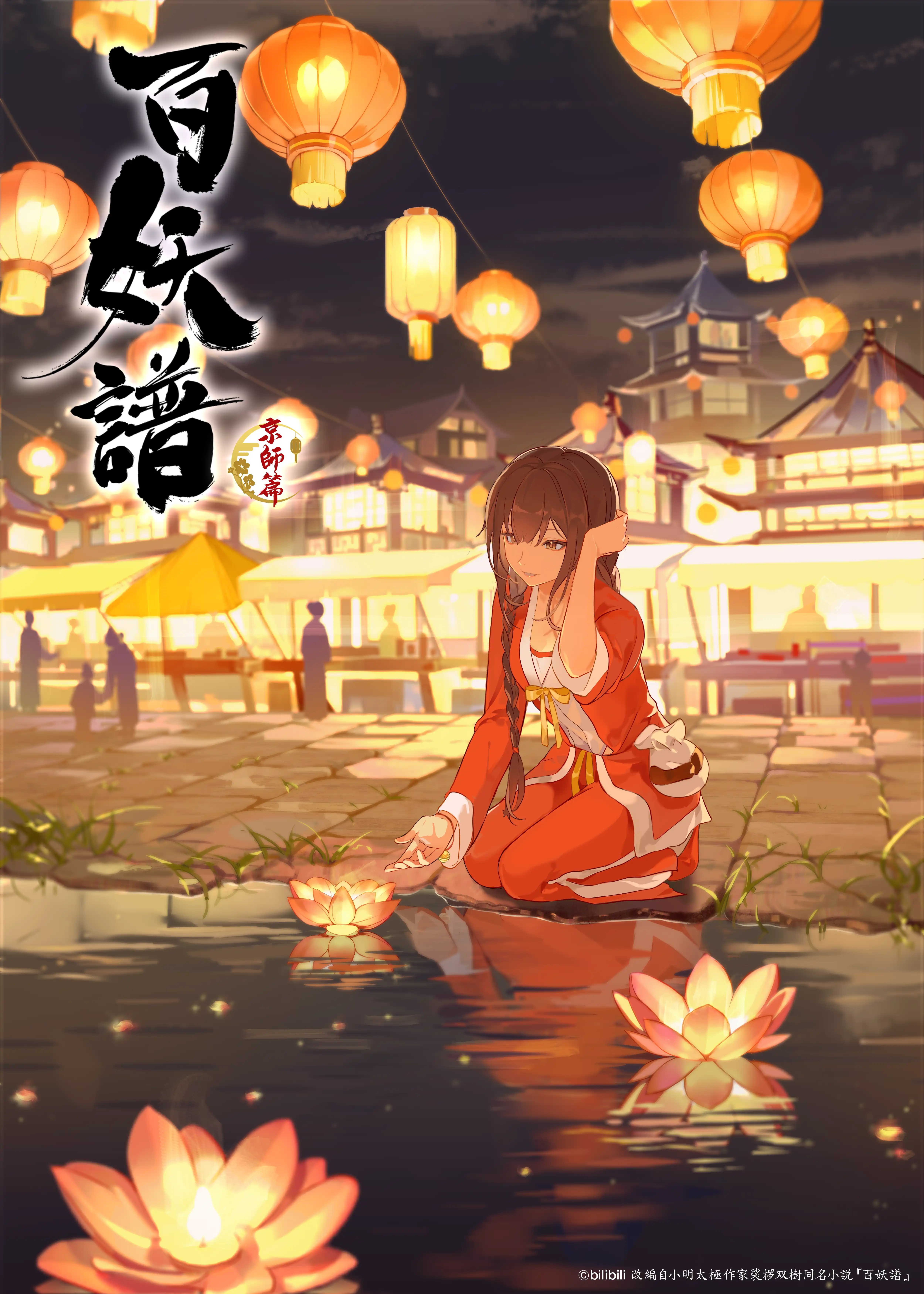 百妖譜 第3期京師篇