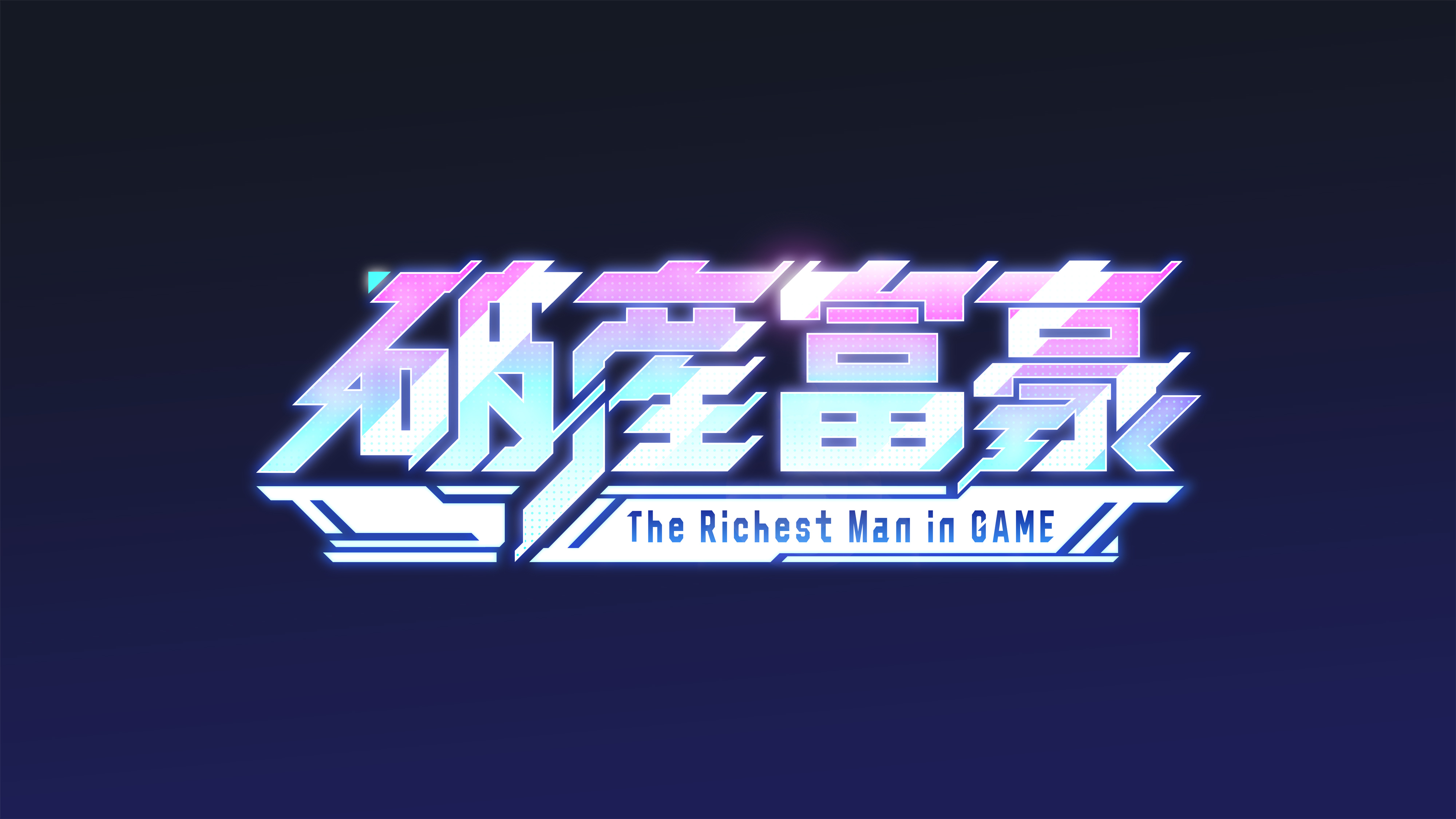 破産富豪