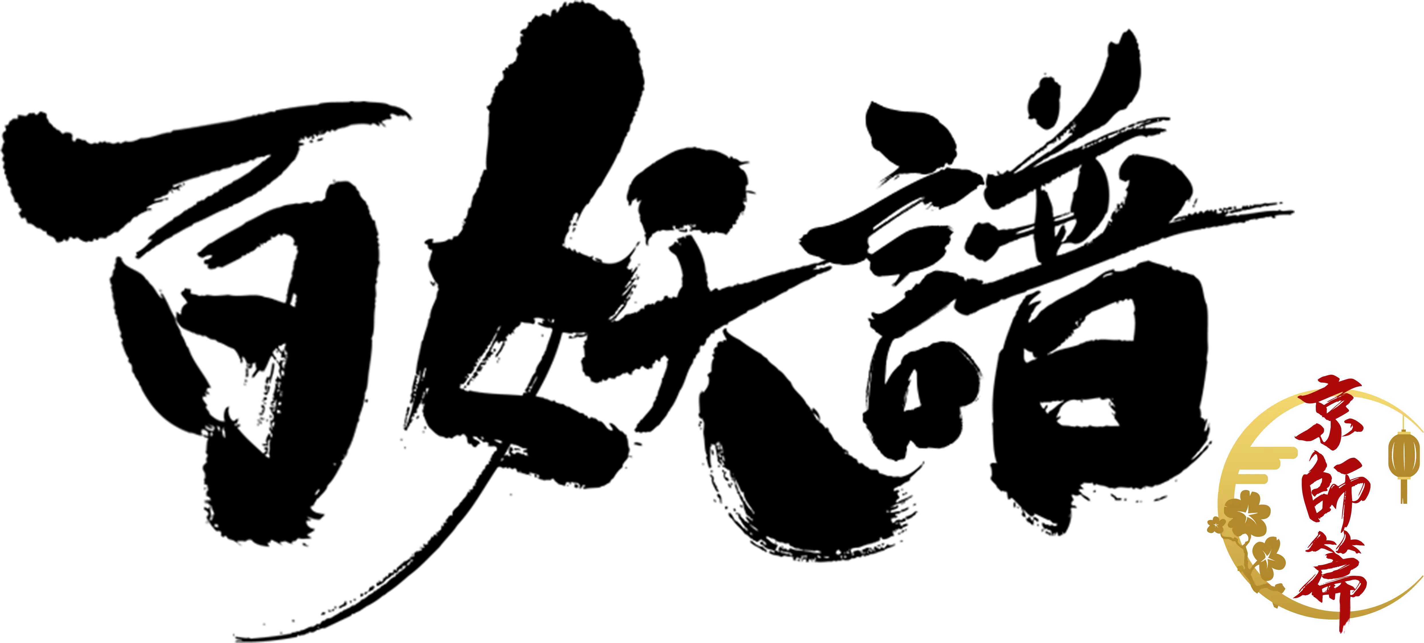 百妖譜 第3期京師篇