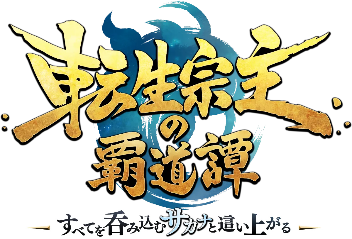 転生宗主の覇道譚