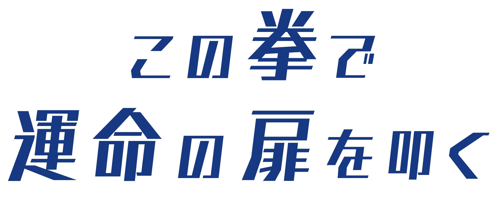 この拳で運命の扉を叩く