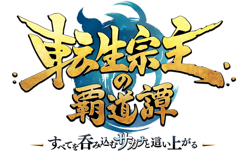TVアニメ「転生宗主の覇道譚〜すべてを呑み込むサカナと這い上がる〜」公式サイト