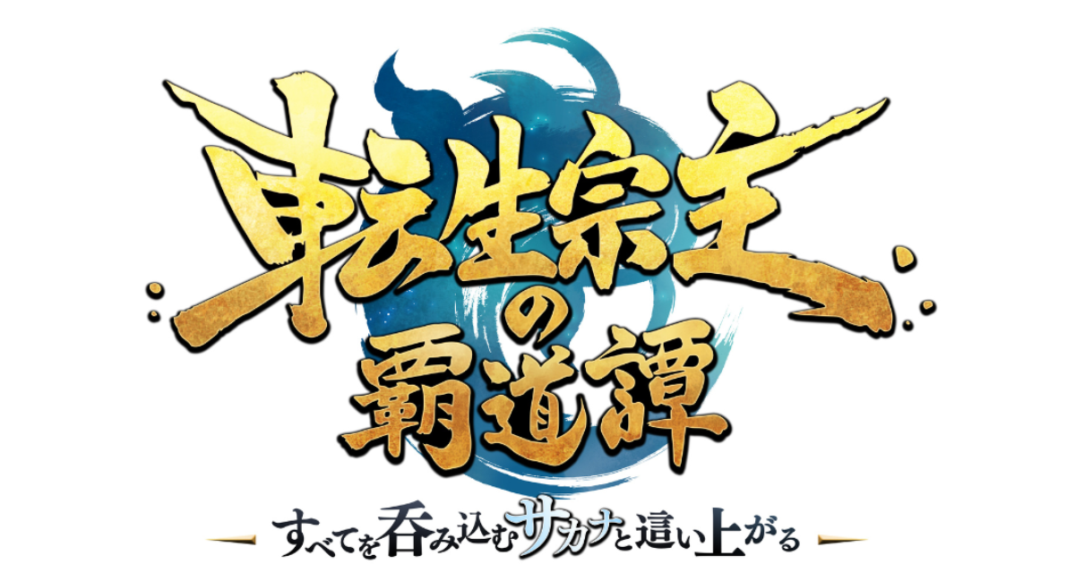 転生宗主の覇道譚 ~すべてを呑み込むサカナと這い上がる~
