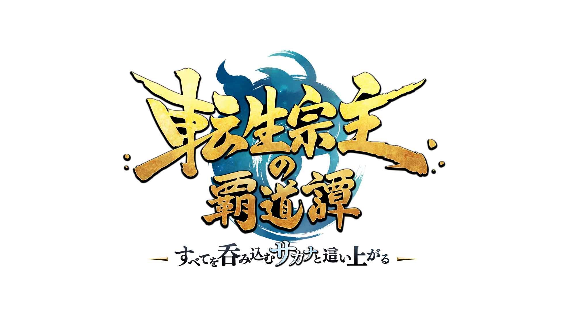 TenseisousyunoHadoutan_Logo_Fix.jpg